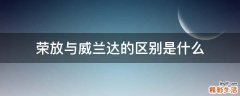 荣放与威兰达的区别是什么