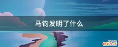 马钧发明了什么