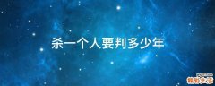 杀一个人要判多少年