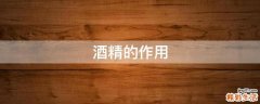 酒精的作用