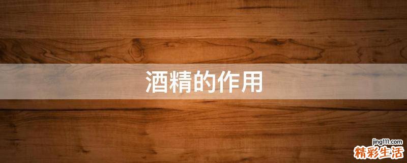 酒精的作用