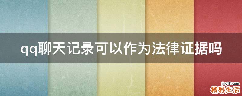 qq聊天记录可以作为法律证据吗