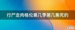 行尸走肉格伦第几季第几集死的