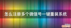 怎么注册多个微信号一键重装系统