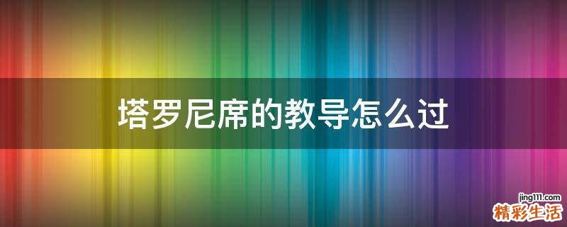 塔罗尼席的教导怎么过