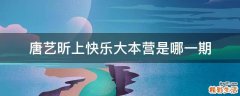 唐艺昕上快乐大本营是哪一期