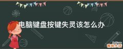 电脑键盘按键失灵该怎么办