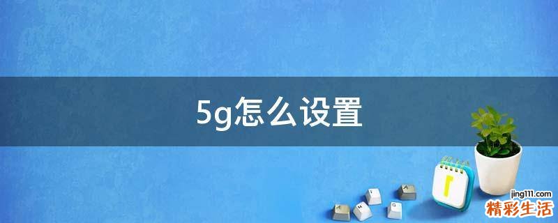 5g怎么设置