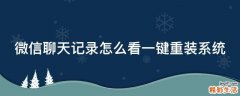 微信聊天记录怎么看一键重装系统