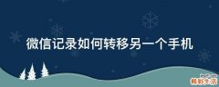 微信记录如何转移另一个手机