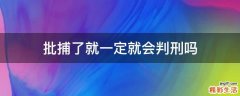 批捕了就一定就会判刑吗