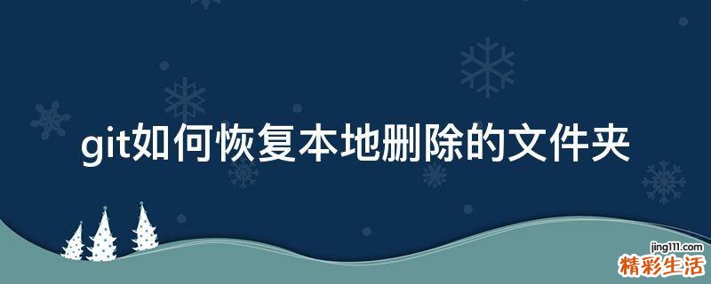 git如何恢复本地删除的文件夹