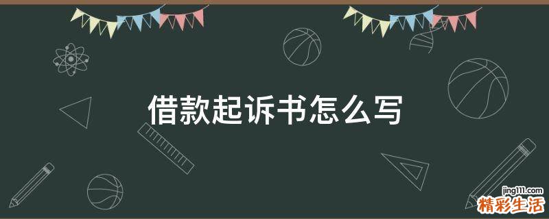 借款起诉书怎么写