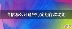 微信怎么开通银行定期存款功能