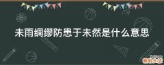 未雨绸缪防患于未然是什么意思