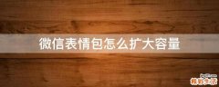 微信表情包怎么扩大容量