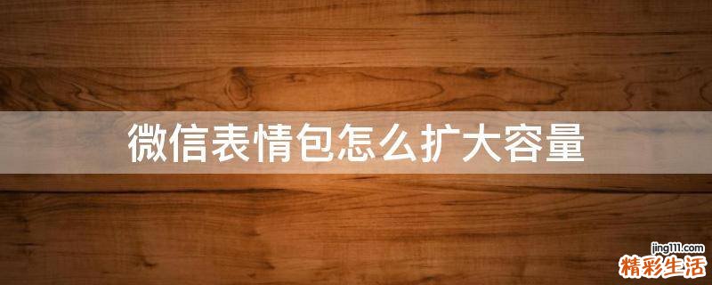 微信表情包怎么扩大容量