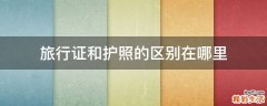 旅行证和护照的区别在哪里