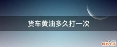 货车黄油多久打一次