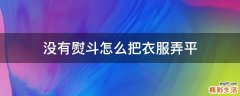 没有熨斗怎么把衣服弄平