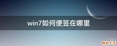 win7如何便签在哪里