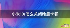 小米10s怎么关闭哈曼卡顿