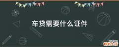 车贷需要什么证件