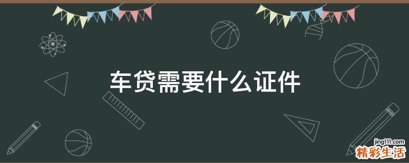 车贷需要什么证件