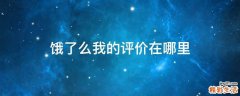 饿了么我的评价在哪里