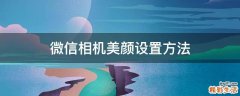 微信相机美颜设置方法