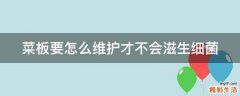 菜板要怎么维护才不会滋生细菌