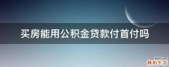 买房能用公积金贷款付首付吗