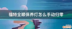 福特全顺保养灯怎么手动归零