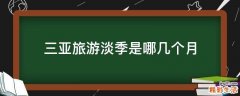 三亚旅游淡季是哪几个月