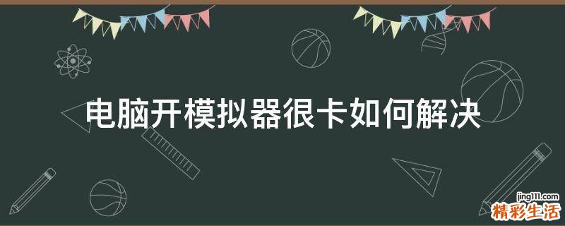 电脑开模拟器很卡如何解决
