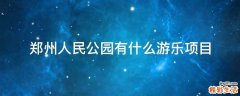 郑州人民公园有什么游乐项目