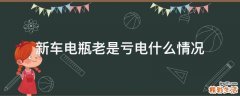 新车电瓶老是亏电什么情况