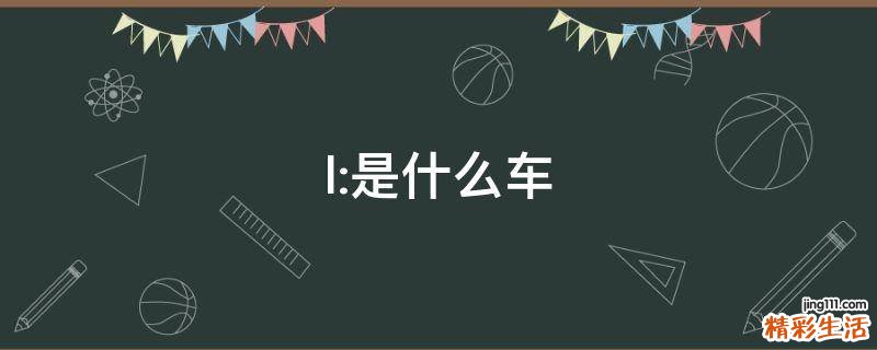 l:是什么车