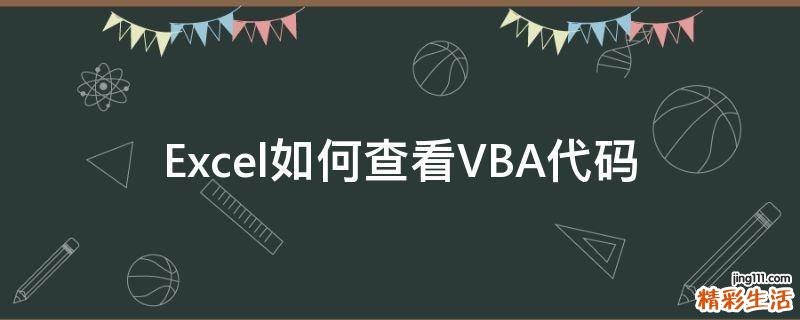 Excel如何查看VBA代码
