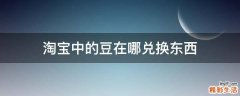 淘宝中的豆在哪兑换东西