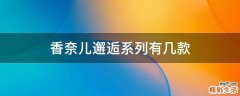 香奈儿邂逅系列有几款