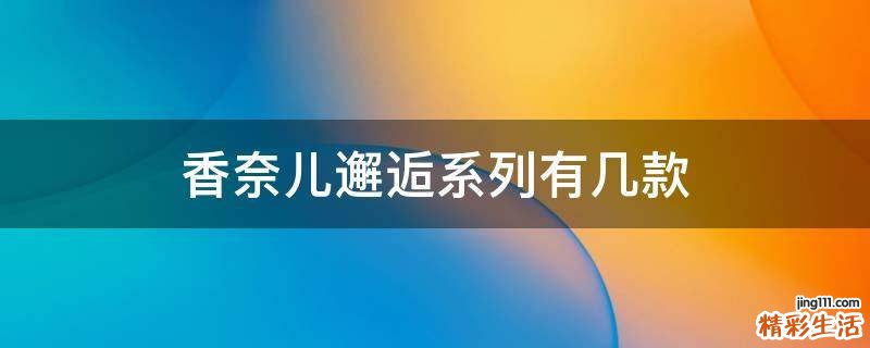 香奈儿邂逅系列有几款