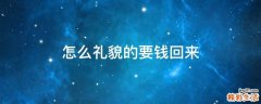 怎么礼貌的要钱回来