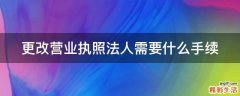 更改营业执照法人需要什么手续