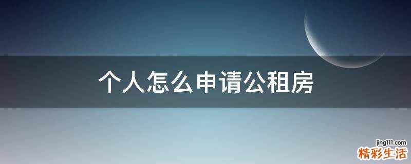 个人怎么申请公租房