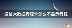 通信大数据行程卡怎么不显示行程
