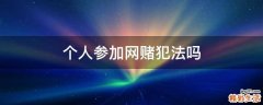 个人参加网赌犯法吗