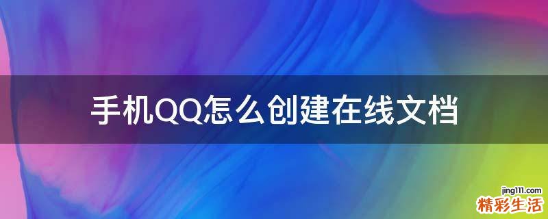 手机QQ怎么创建在线文档