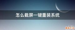 怎么截屏一键重装系统