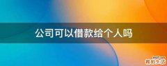 公司可以借款给个人吗